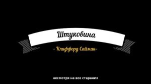 Штуковина. Клиффорд Саймак / фантастика / аудиокнига с субтитрами