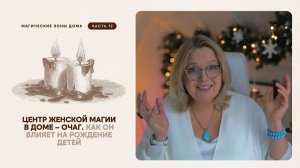 Центр женской магии в доме – очаг. Как он влияет на рождение детей