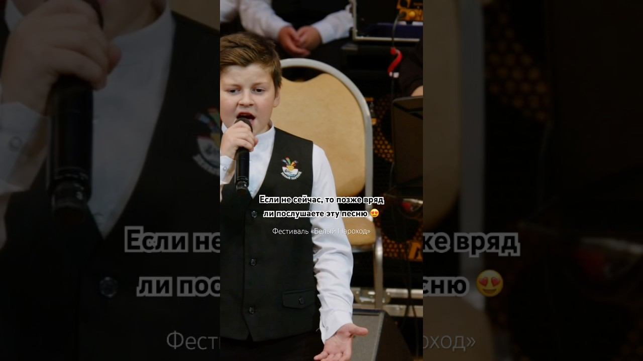 Если не сейчас, то позже вряд ли послушаете эту песню #фестивальбелыйпароход #белыйпароход смотреть онлайн