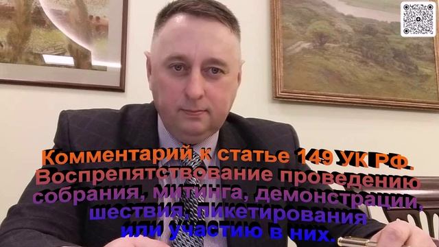 Комментарий к статье 149 УК РФ Воспрепятствование проведению собрания митинга демонстрации шествия смотреть онлайн