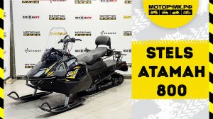 Снегоход STELS Атаман SA800T