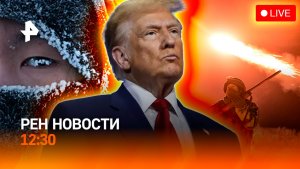 Абу-Даби в ожидании / Страх ж/д в Европе / Якутия – новый тренд / РЕН Новости 12:30, 24.01.2026