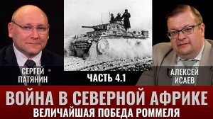 Сергей Патянин. Война в Северной Африке Часть 4.1: Величайшая победа Роммеля