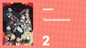 Прославленный 1 сезон 2 серия (аниме-сериал, 2006)