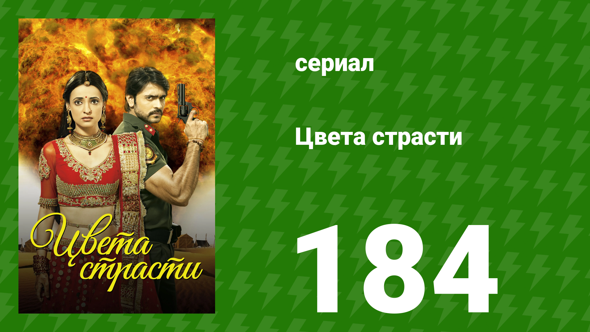 Цвета страсти 184 серия «Майра сближается с Рудрой» (сериал, 2014) смотреть онлайн