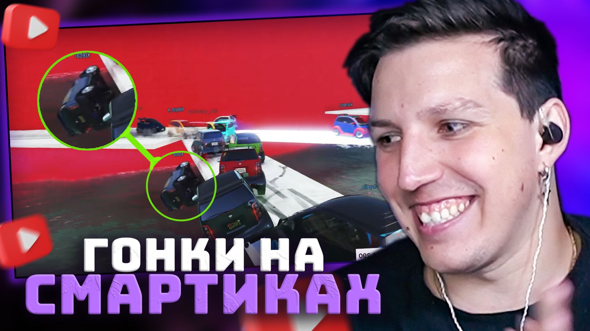 ГОНКИ НА СМАРТИКАХ | Часть 6 смотреть онлайн