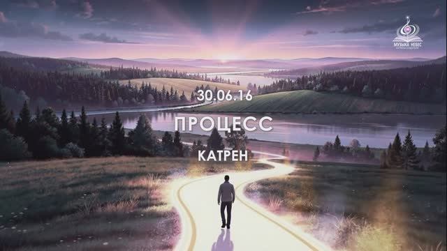 “ПРОЦЕСС”  Катрен от 30.06.16.