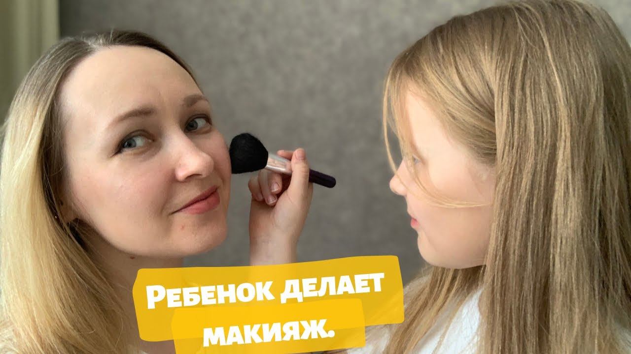 Ребёнок делает макияж / Салон красоты на дому/ Треш макияж смотреть онлайн