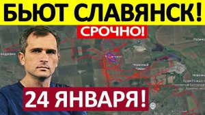 Уничтожают Фабами! Огромные Потери! Военные Сводки 24.01.2026