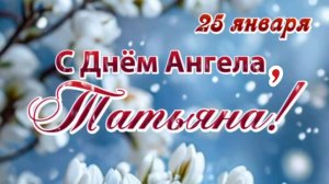 ТАТЬЯНИН ДЕНЬ! КРАСИВОЕ МУЗЫКАЛЬНОЕ ПОЗДРАВЛЕНИЕ