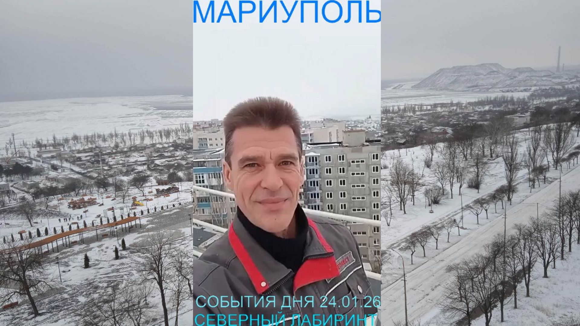 Мариуполь СОБЫТИЯ ДНЯ 24.01.26 СЕВЕРНЫЙ ЛАБИРИНТ Комсомольский бульвар #новости смотреть онлайн