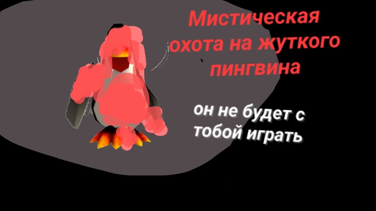 Мистическая охота на жуткого пингвина в чикен ган.Он не будет с тобой играть.Мистика. смотреть онлайн