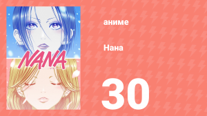 Нана 30 серия (аниме-сериал, 2006)