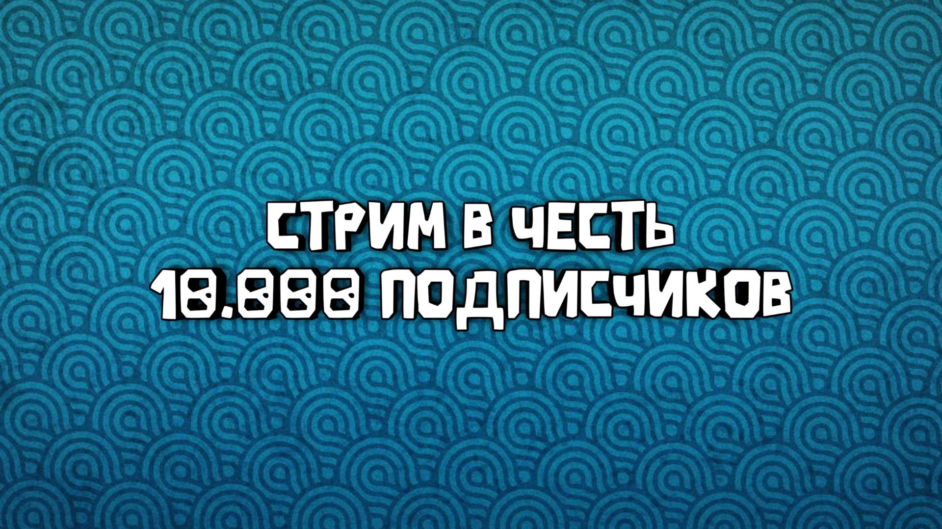 СТРИМ В ЧЕСТЬ 10.000 НА КАНАЛЕ🥳🎉 смотреть онлайн