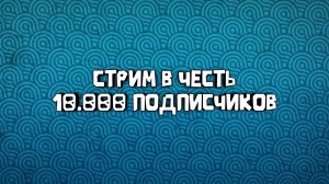 СТРИМ В ЧЕСТЬ 10.000 НА КАНАЛЕ🥳🎉