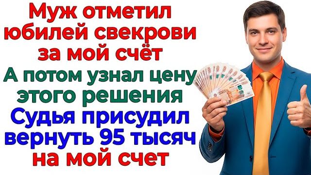 Муж оплатил банкет свекрови! Получил повестку в суд! | Семейные Драмы | Жизненные Истории смотреть онлайн