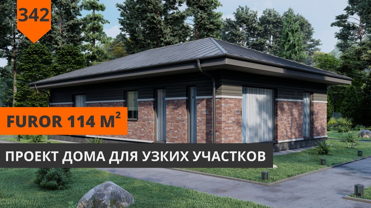Проект дома 114 м² "Furor" смотреть онлайн