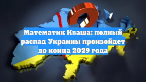 Математик Кваша: полный распад Украины произойдет до конца 2029 года
