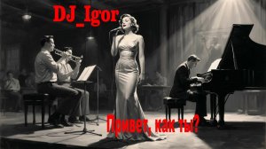 Привет, как ты...