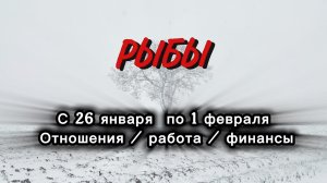 РЫБЫ 💖ТАРО  ПРОГНОЗ ‼️26.01-01.02(2026) #прогноз  #таро  #рыбы