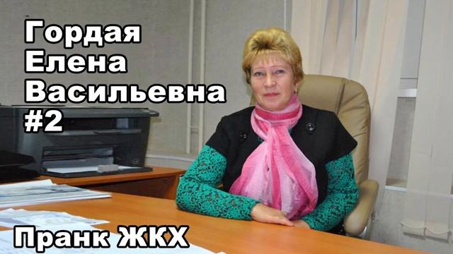 Пранк ЖКХ ГОРДАЯ ЕЛЕНА ВАСИЛЬЕВНА Гордая #2 смотреть онлайн