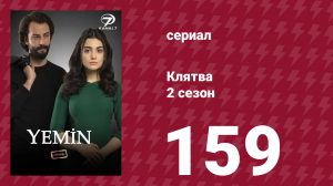 Клятва 2 сезон 159 серия (сериал, 2019)