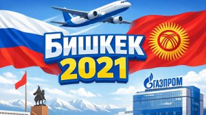Командировка в Бишкек 2021
