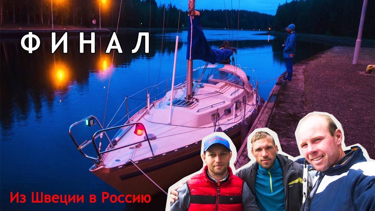 Пришли в Россию на яхте: проходим шлюзы Сайменского канала Сломался двигатель буксируем яхту