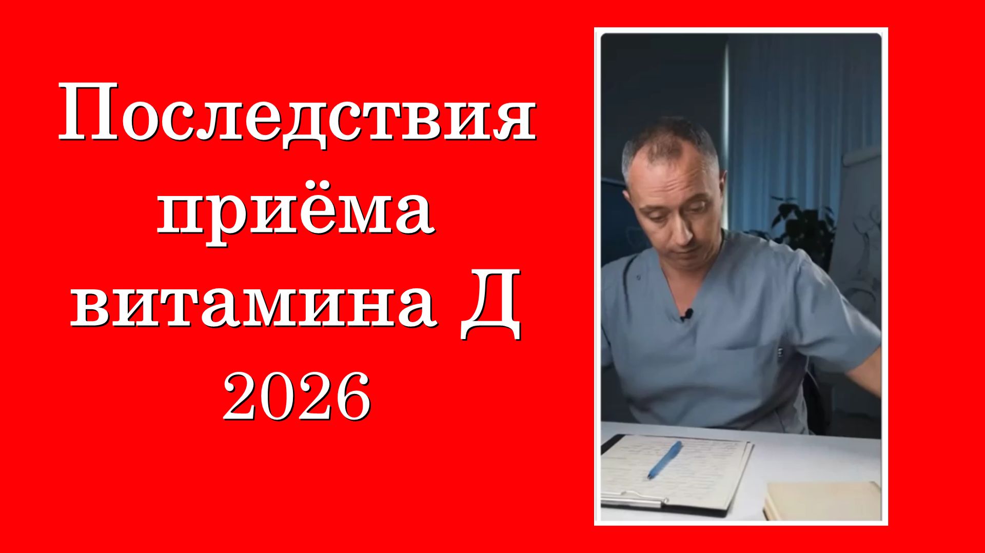 Последствия приёма витамина Д (2026) смотреть онлайн