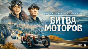 Битва моторов | Тизер-трейлер | В кино с 8 октября