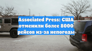 Власти США отменили более 8 тысяч авиарейсов из-за снежного шторма