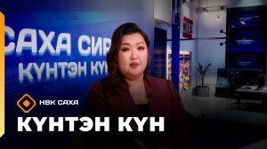 Күнтэн күн. «Саха Сирэ» информационнай биэрии (24.01.26)