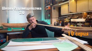 Школа судомоделизма 2.0 с Михаилом Безверхним | Палубный настил | 10 серия