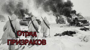 Они приходили в метель и исчезали. Кого немцы боялись больше, чем танков？