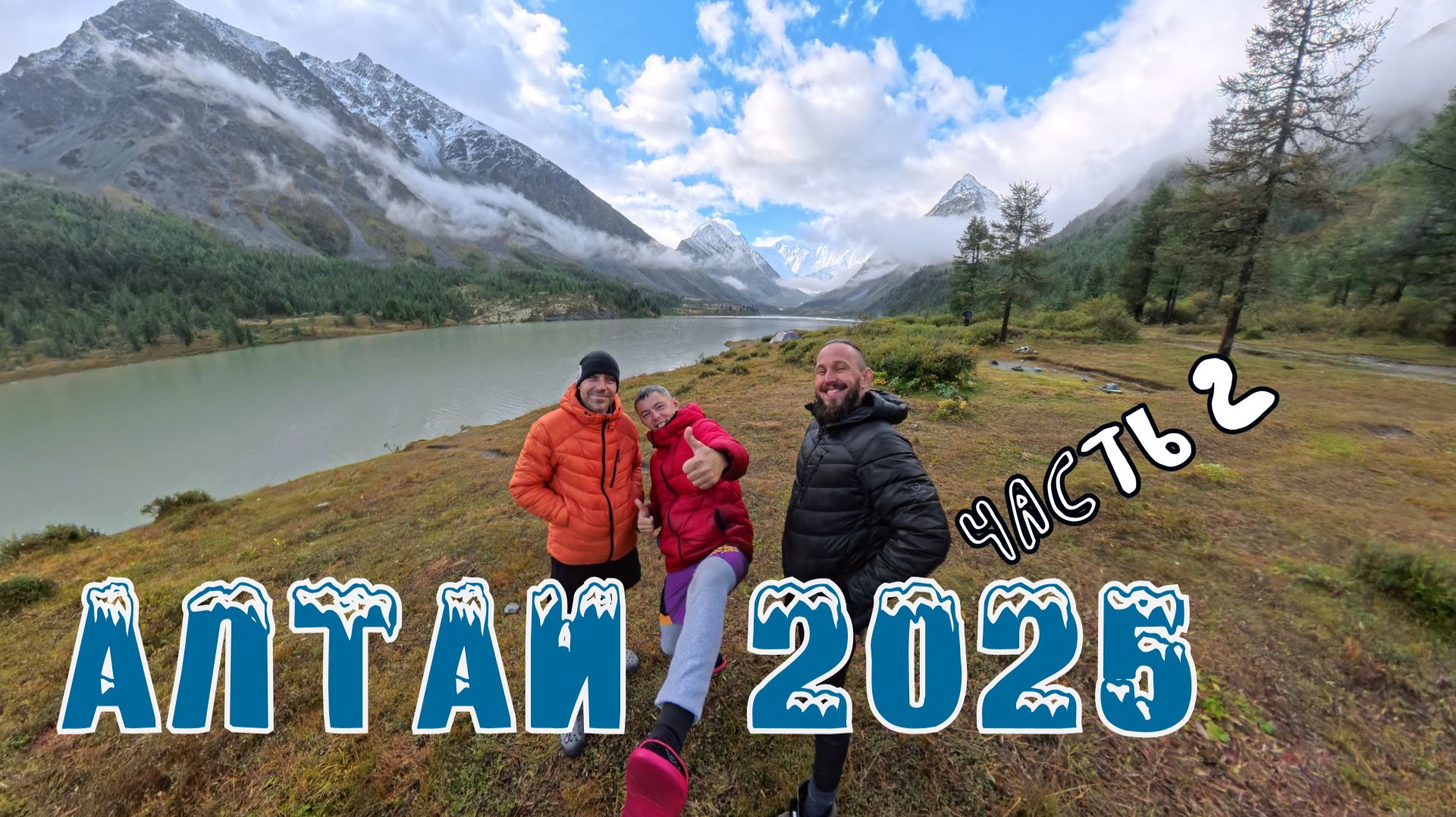 Путешествие к Аккемскому озеру и перевал Долоне часть 2