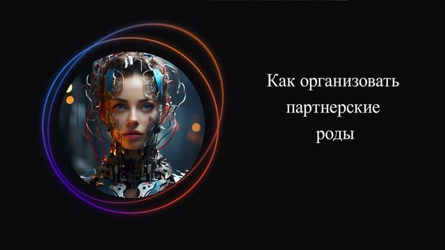 Как организовать партнерские роды смотреть онлайн