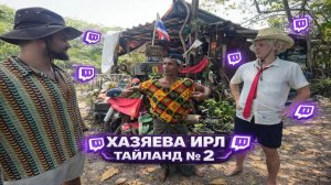 ХАЗЕВА ИРЛ ТАЙЛАНД В ПОИСКАХ БИЛЛИ №2