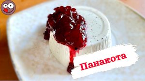Панакота с брусничным вареньем. Как приготовить Паннакотту. Легкий рецепт ресторанного десерта