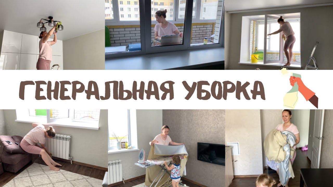Генеральная уборка / Мотивация на уборку смотреть онлайн