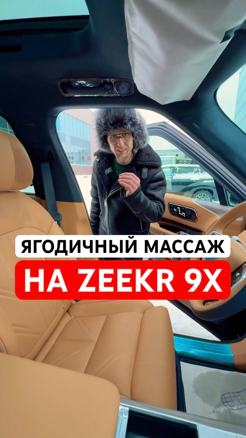 Такой массаж я еще не встречал!) ягодичный массаж на ZEEKR 9X #zeekr #zeekr9x #зикр смотреть онлайн