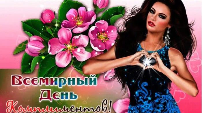 24 ЯНВАРЯ.ДЕНЬ КОМПЛИМЕНТОВ. А КОМПЛИМЕНТЫ О МНОГОМ ГОВОРЯТ! смотреть онлайн