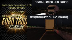 евро трек симулятор 2