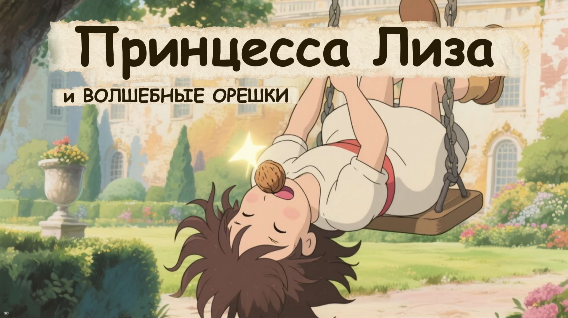 Мультфильм - сказка для девочек Принцесса Лиза и волшебные орешки смотреть онлайн