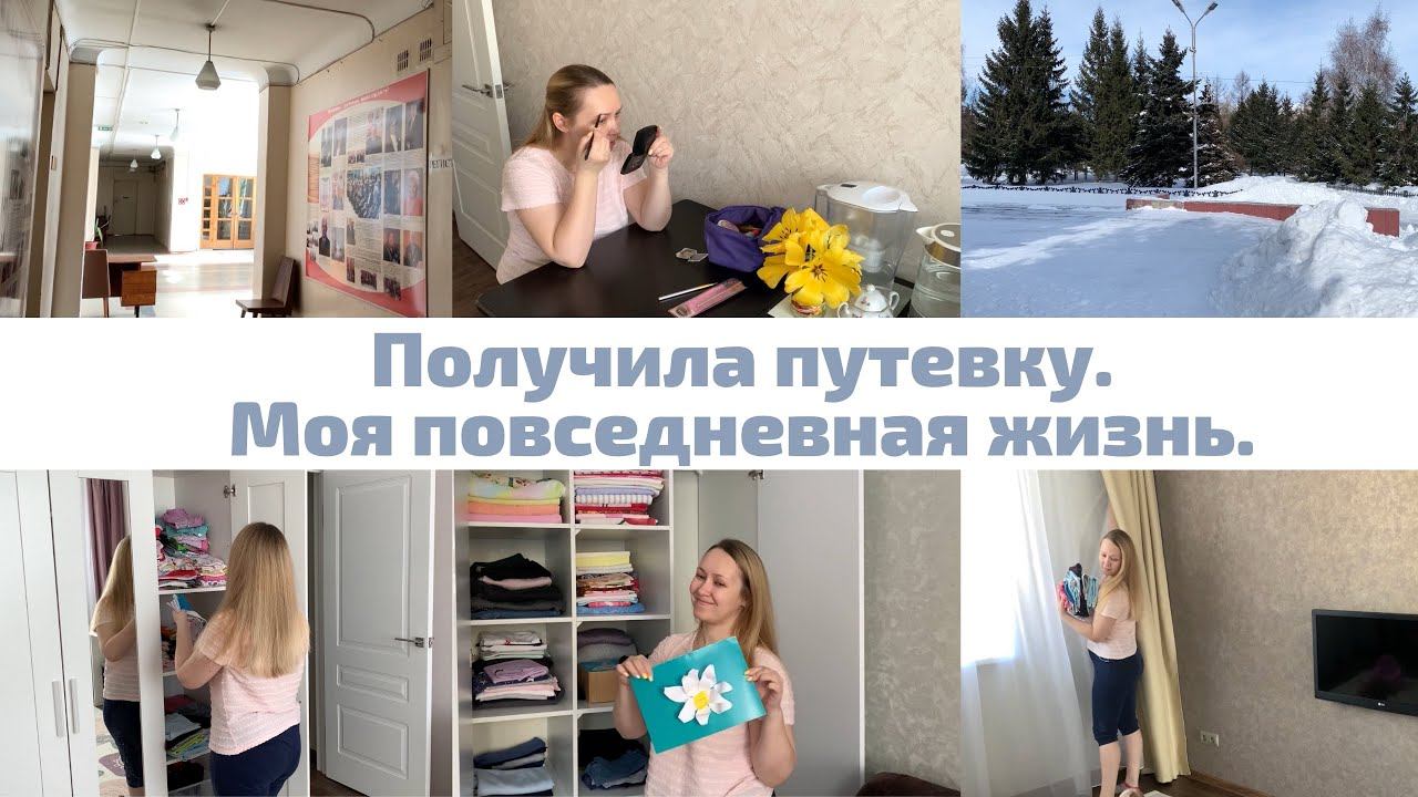 Получили путевку || Сборы || Готовлю || смотреть онлайн