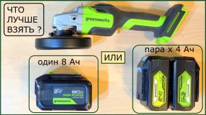 Один аккумулятор HP 8 Ah или пара Max 4 Ah что лучше выбрать