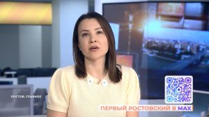 Ростов. Главное. 24 января 2026