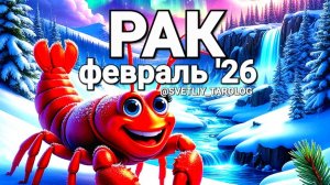 ♋️ РАК. ФЕВРАЛЬ 2026  год 🔮
