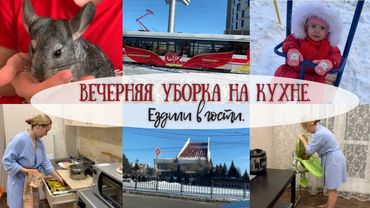 Вечерняя уборка на кухне || Поехали в гости || Приучаю к порядку|| смотреть онлайн