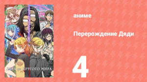 Перерождение Дяди 4 серия (аниме-сериал, 2022)
