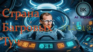 Страна Багровых туч. Серия 2. Допуск